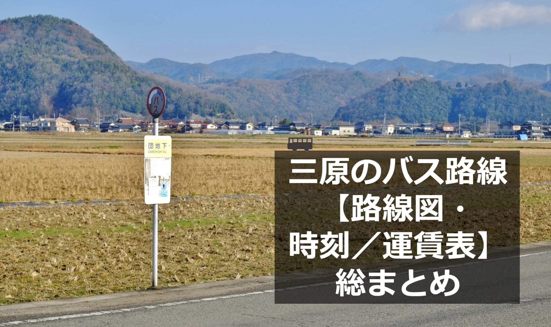 三原市内バス路線完全ガイド｜停留所・時刻表・運賃情報まとめ