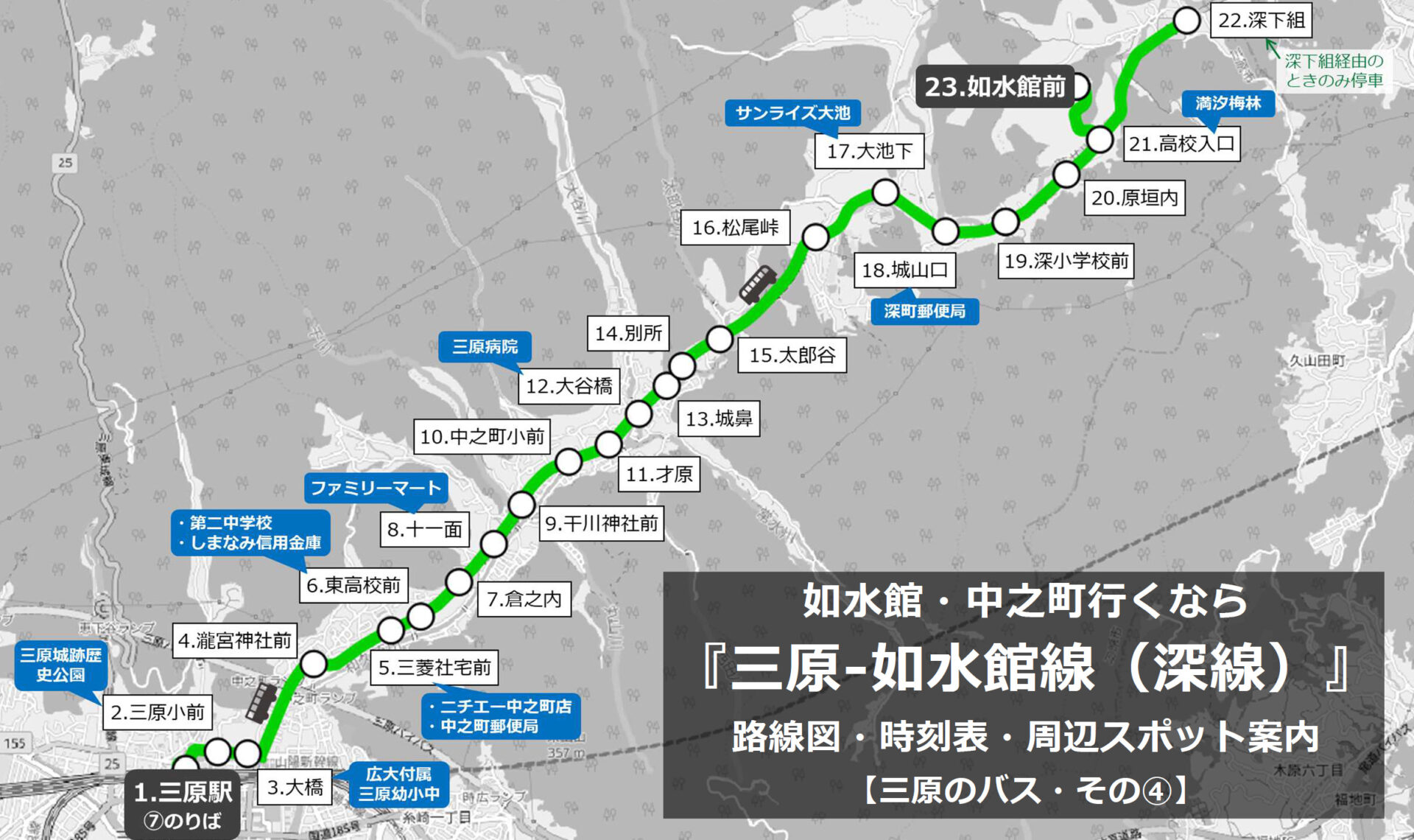 如水館 中之町行くなら 三原 如水館線 深線 路線図 時刻表 周辺スポット案内 三原のバス その みはランド 如水館 中之町行くなら 三原 如水館線 深線 路線図 時刻表 周辺スポット案内 三原のバス その みはランド
