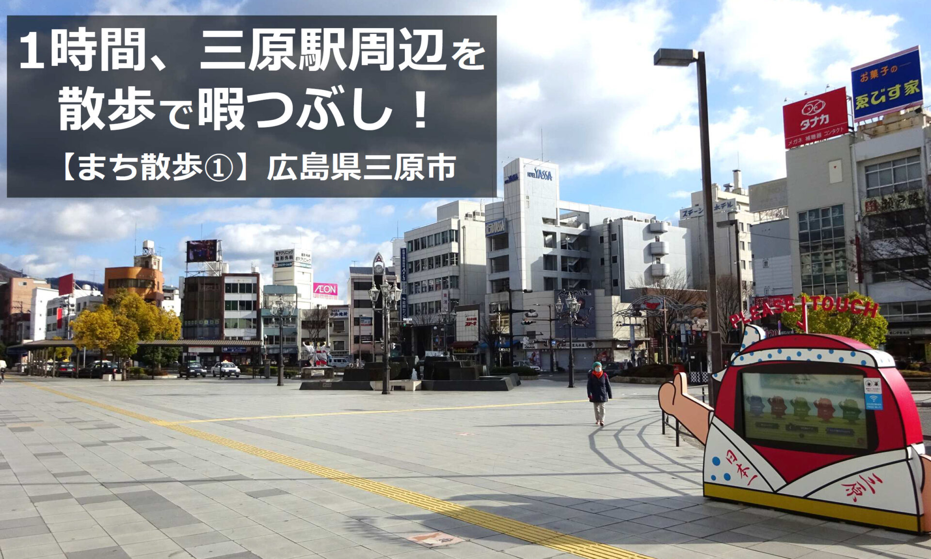 1時間、三原駅周辺を散歩で暇つぶし!【広島県三原市】|みはランド