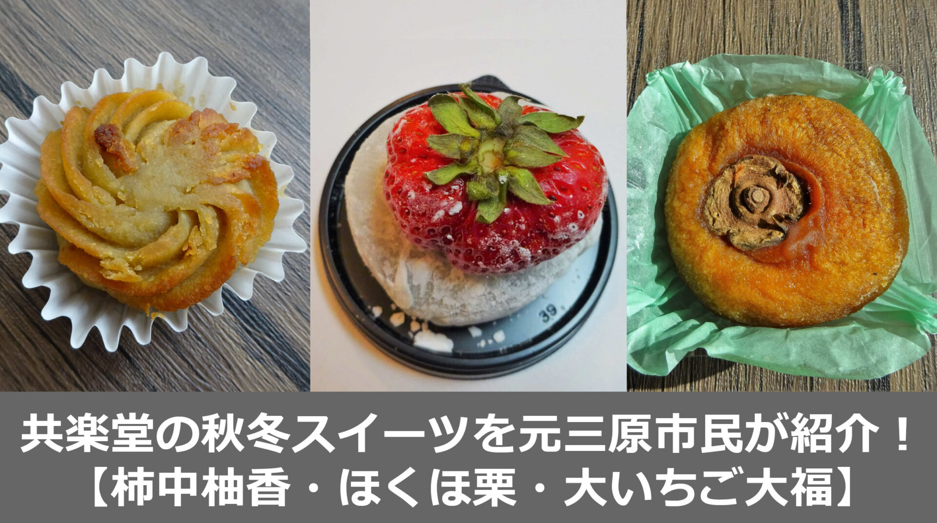 広島発！共楽堂の秋冬和菓子3選を食べてみた【柿中柚香・ほくほ栗・大