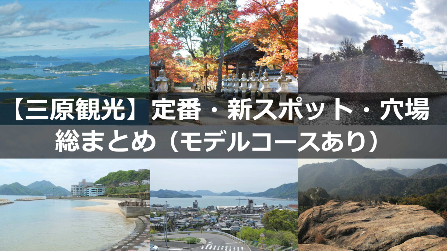 【景色を楽しむ街・三原】定番・話題・穴場観光スポット!【1日モデルコース】|みはランド