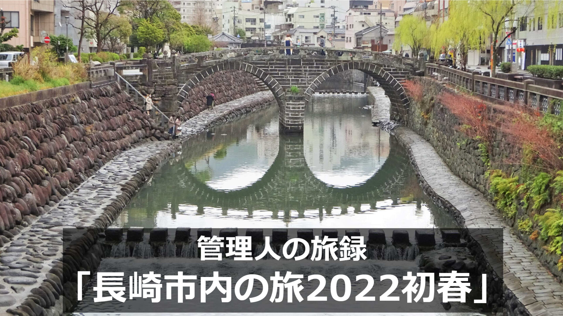 長崎市内ひとり旅録2022初春【車なし1泊2日モデルコース】｜みは