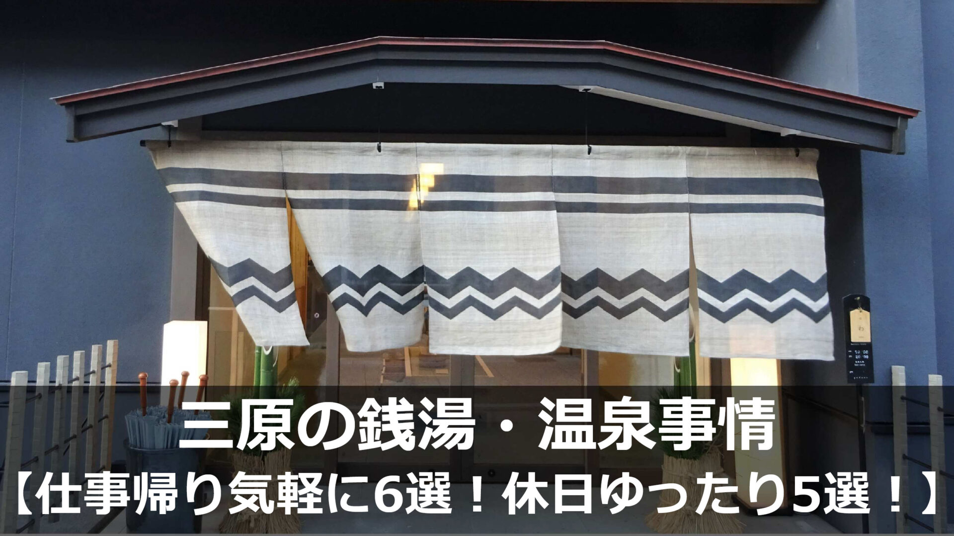 三原の銭湯・温泉・サウナ事情【仕事帰り6選！休日ゆったり5選＋2】｜みはランド