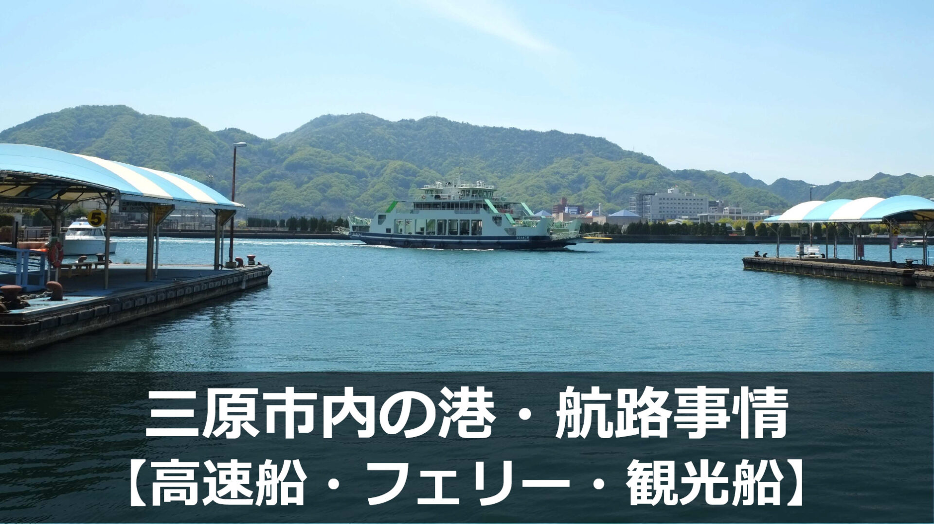 三原市内の港・航路事情【高速船・フェリー・観光船】|みはランド