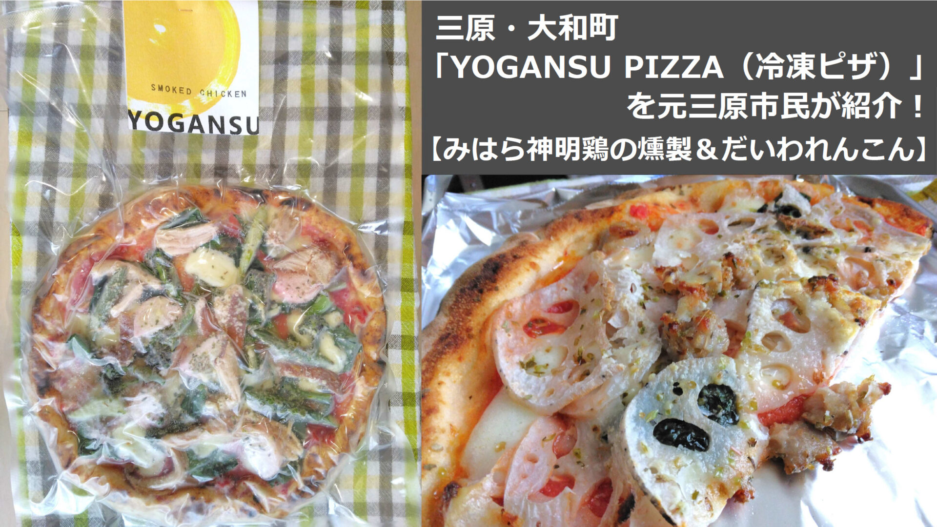 三原・大和町「YOGANSU PIZZA（冷凍ピザ）」を元三原市民が紹介