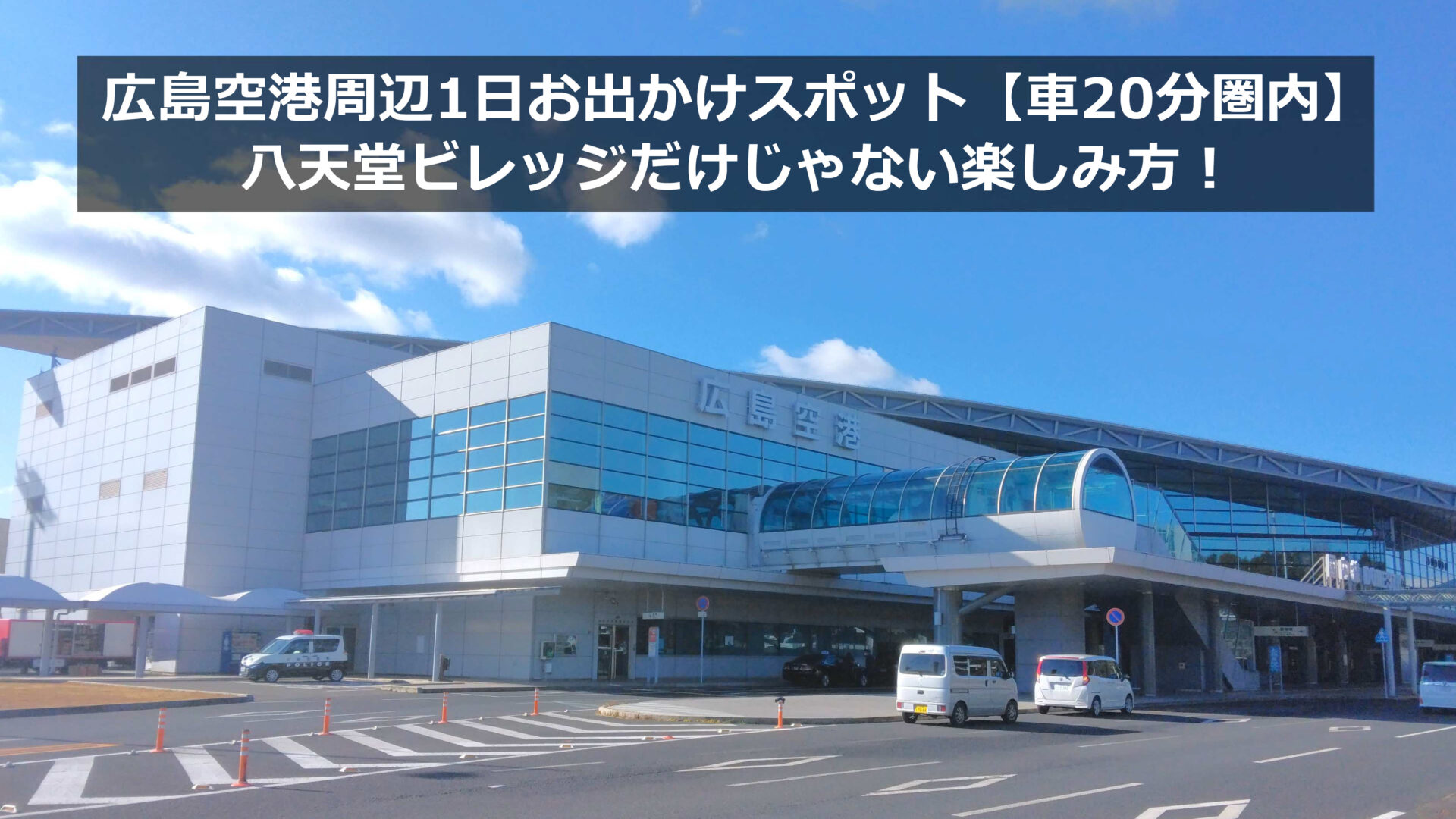 広島空港周辺1日お出かけスポット【車20分圏内】八天堂ビレッジだけ