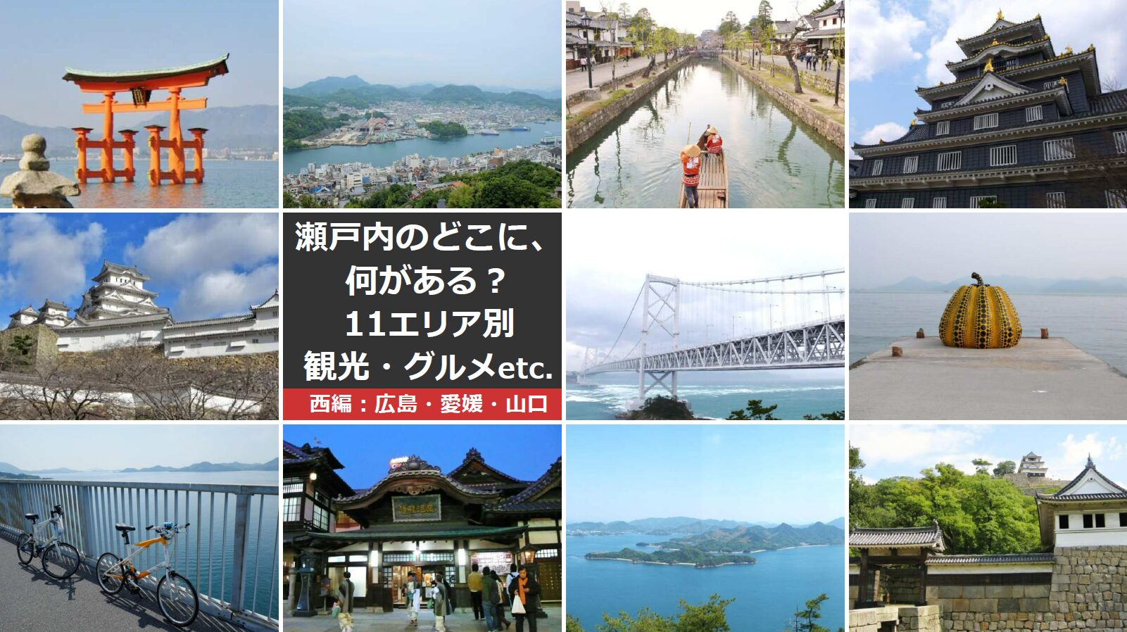 瀬戸内旅行！どこに、何がある？11エリア別観光・グルメが丸っと分かる
