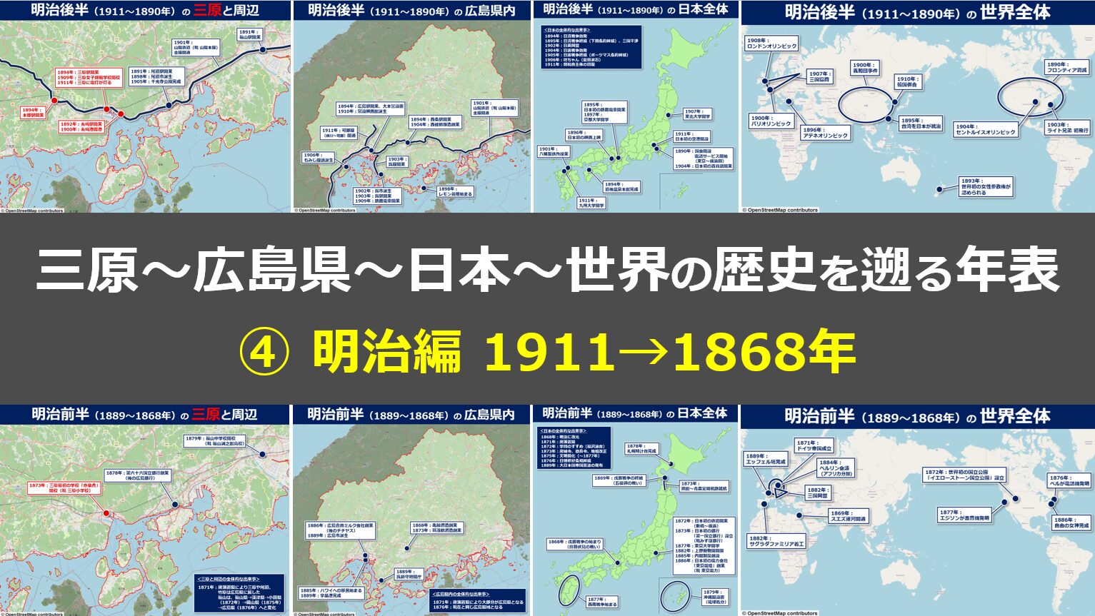 三原～広島県～日本～世界の歴史を遡る年表④明治編1911→1868年｜みは